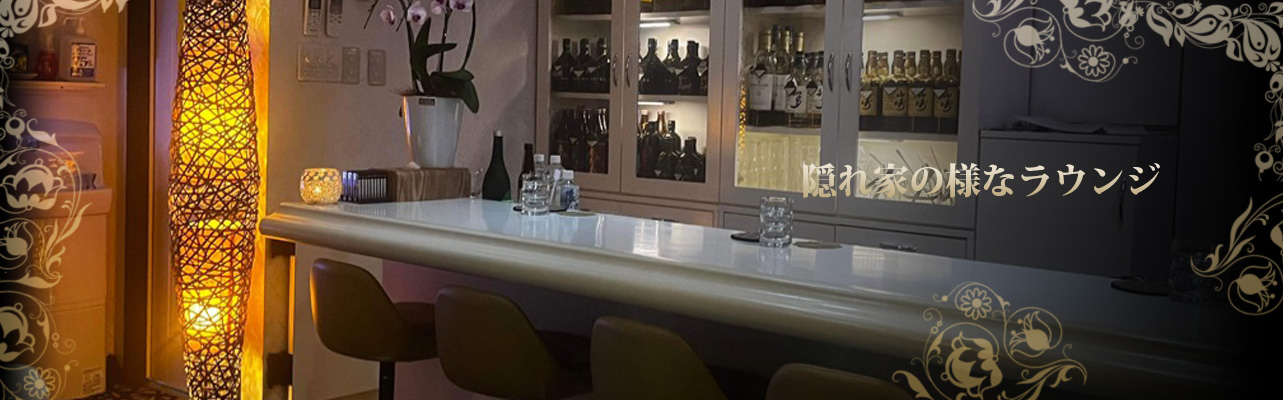 隠れ家の様なラウンジ