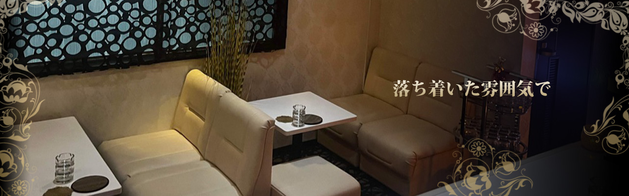 落ち着いた雰囲気で