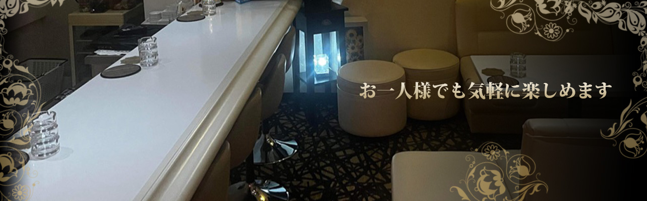 お一人様でも気軽に楽しめます