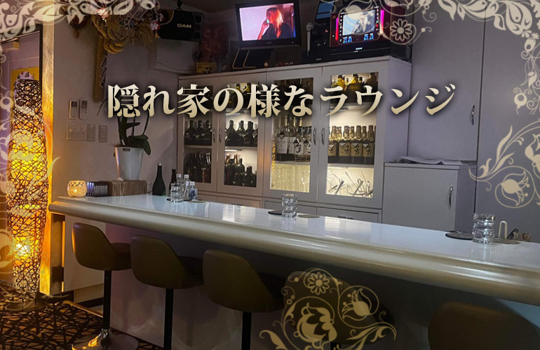 隠れ家の様なラウンジ