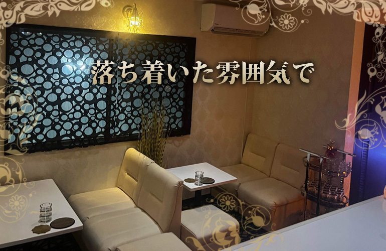 落ち着いた雰囲気で