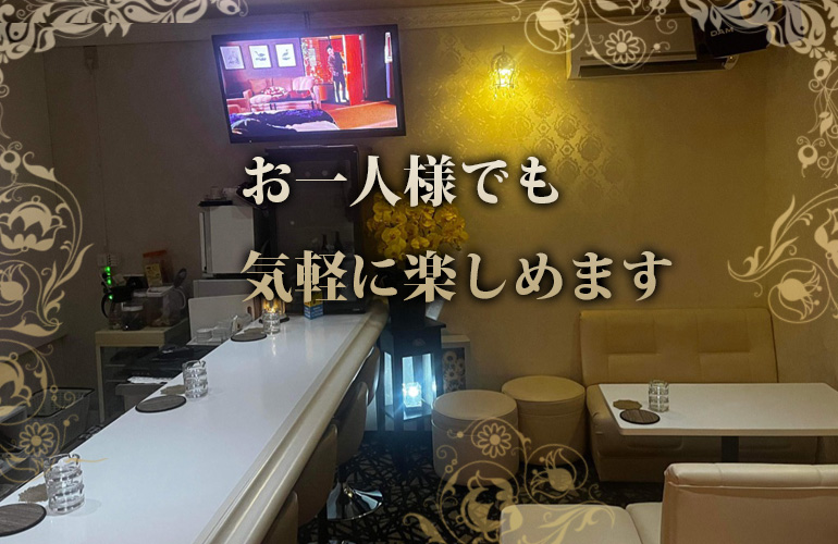 お一人様でも気軽に楽しめます