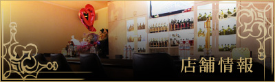 店舗情報