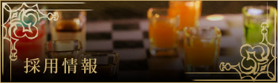 採用情報